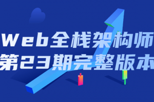 Web全栈架构师第23期完整版本