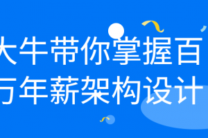 大牛带你掌握百万年薪架构设计