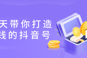 15天带你打造赚钱的抖音号
