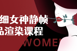 超精细女神静帧作品渲染课程