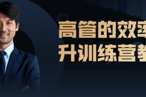 高管的效率提升训练营教程