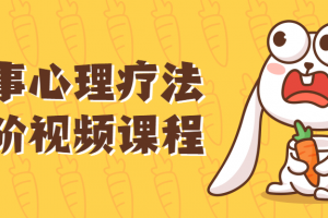 叙事心理疗法进阶视频课程