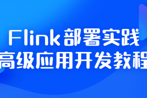 Flink部署实践高级应用开发教程