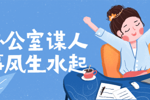 在办公室谋人谋事风生水起