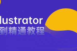 AI illustrator入门到精通教程