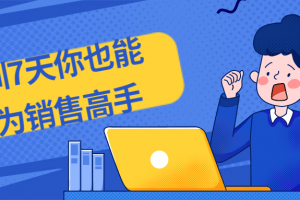 特训7天你也能成为销售高手