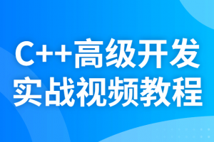 C++高级开发实战视频教程