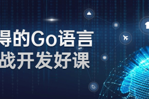 难得的Go语言实战开发好课