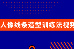 写实人像线条造型训练法视频教程