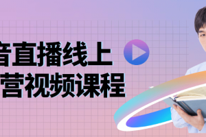 抖音直播线上特训营视频课程