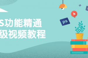 PS功能精通高级视频教程