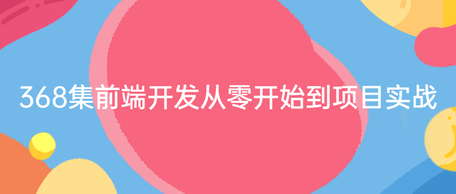 368集前端开发从零开始到项目实战1594520550532468544.png