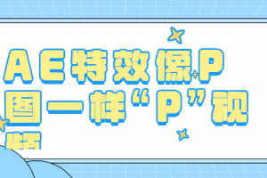 AE特效像P图一样“P”视频