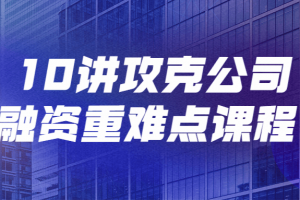 10讲攻克公司融资重难点课程