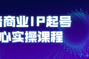 抖音商业IP起号核心实操课程