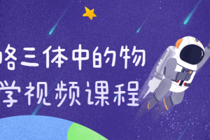 领略三体中的物理学视频课程