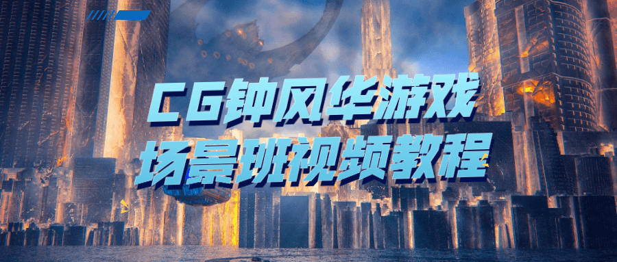 CG钟风华游戏场景班视频教程5038141339381465961.png