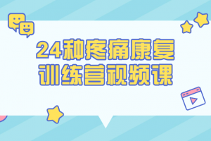 24种疼痛康复训练营视频课