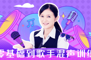 从零基础到歌手混声训练营
