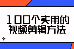 100个实用的视频剪辑方法