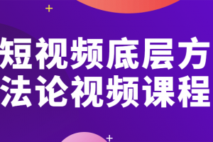 短视频底层方法论视频课程