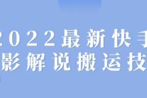 2022最新快手电影解说搬运技术