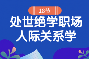 18堂处世绝学职场人际关系学