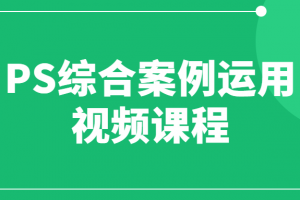 PS综合案例运用视频课程