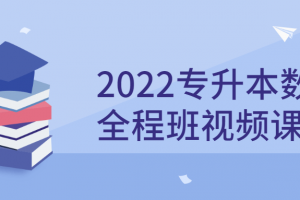 2022专升本数学全程班视频课程