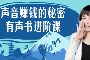 声音赚钱的秘密 有声书进阶课
