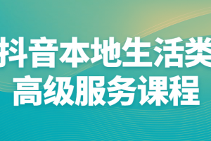 抖音本地生活类高级服务课程