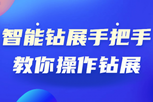 智能钻展手把手教你操作钻展