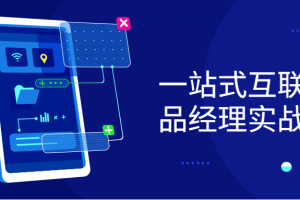 一站式互联网产品经理实战教程