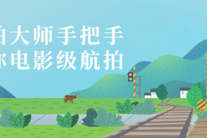 航拍大师手把手教你电影级航拍