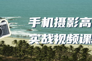 手机摄影高级实战视频课程