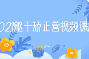 2021躯干矫正营视频课程