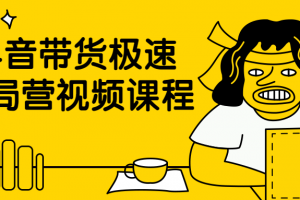 抖音带货极速破局营视频课程