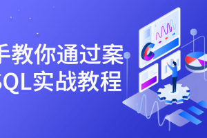 手把手教你通过案例学SQL实战教程