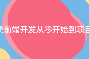 368集前端开发从零开始到项目实战