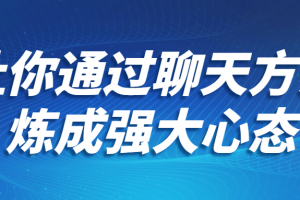 让你通过聊天方法炼成强大心态
