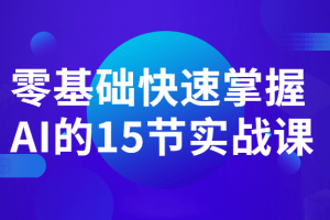 零基础快速掌握AI的15节实战课
