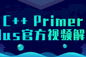 C++ Primer Plus官方视频解读