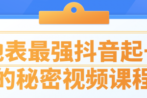 地表最强抖音起号的秘密视频课程