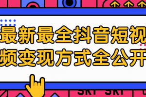 最新最全抖音短视频变现方式全公开