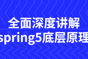 全面深度讲解spring5底层原理