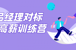 产品经理对标T10高薪训练营