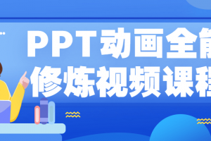 PPT动画全能修炼视频课程