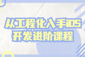 从工程化入手iOS开发进阶课程