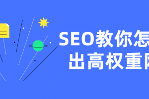 SEO教你怎样做出高权重网站