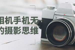 搞定相机手机无人机的摄影思维